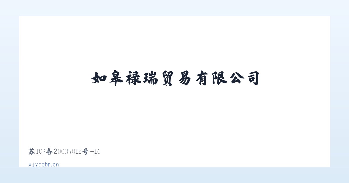 如皋禄瑞贸易有限公司 主图