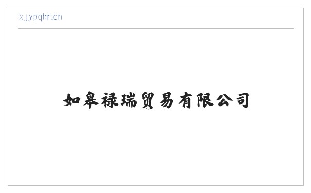 如皋禄瑞贸易有限公司 缩略图