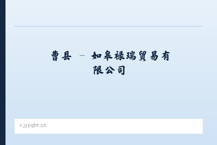 曹县 - 如皋禄瑞贸易有限公司 列表图