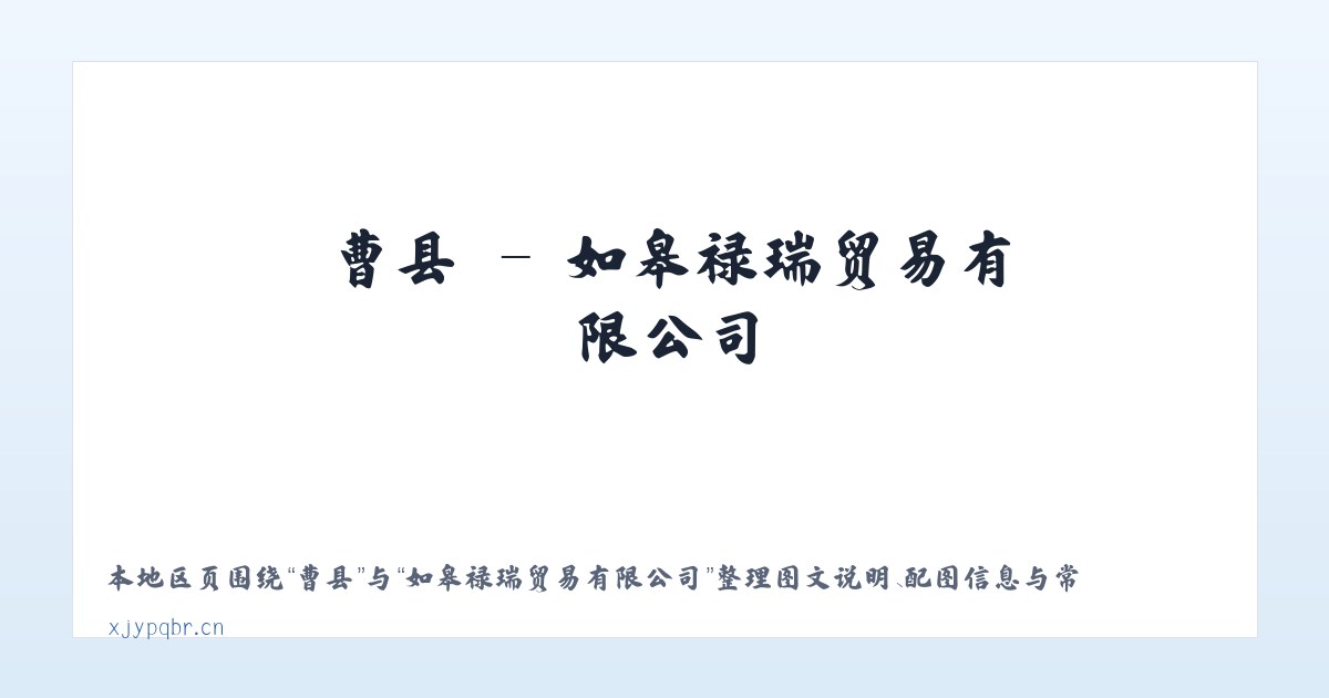 曹县 - 如皋禄瑞贸易有限公司 主图