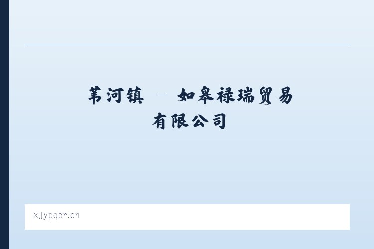 春在镇 - 如皋禄瑞贸易有限公司 列表图