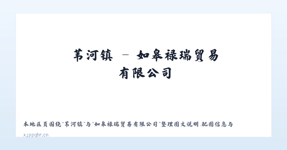 春在镇 - 如皋禄瑞贸易有限公司 主图