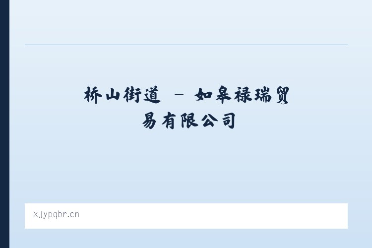坝墙子镇 - 如皋禄瑞贸易有限公司 列表图