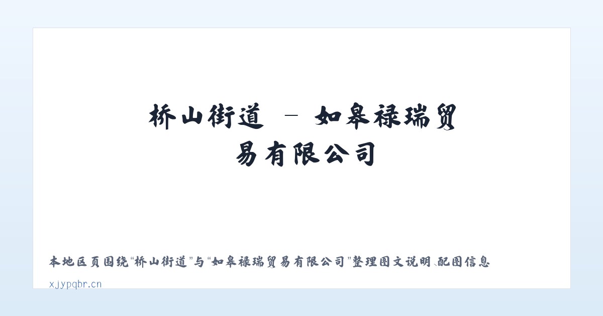 坝墙子镇 - 如皋禄瑞贸易有限公司 主图