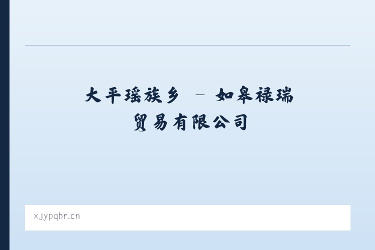 八大关街道 - 如皋禄瑞贸易有限公司 列表图