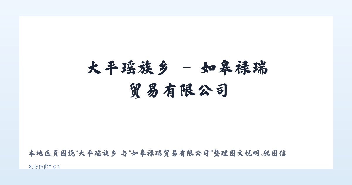 八大关街道 - 如皋禄瑞贸易有限公司 主图