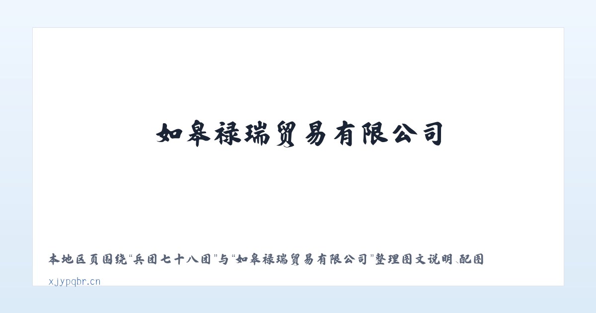 黑城子示范区 - 如皋禄瑞贸易有限公司 主图