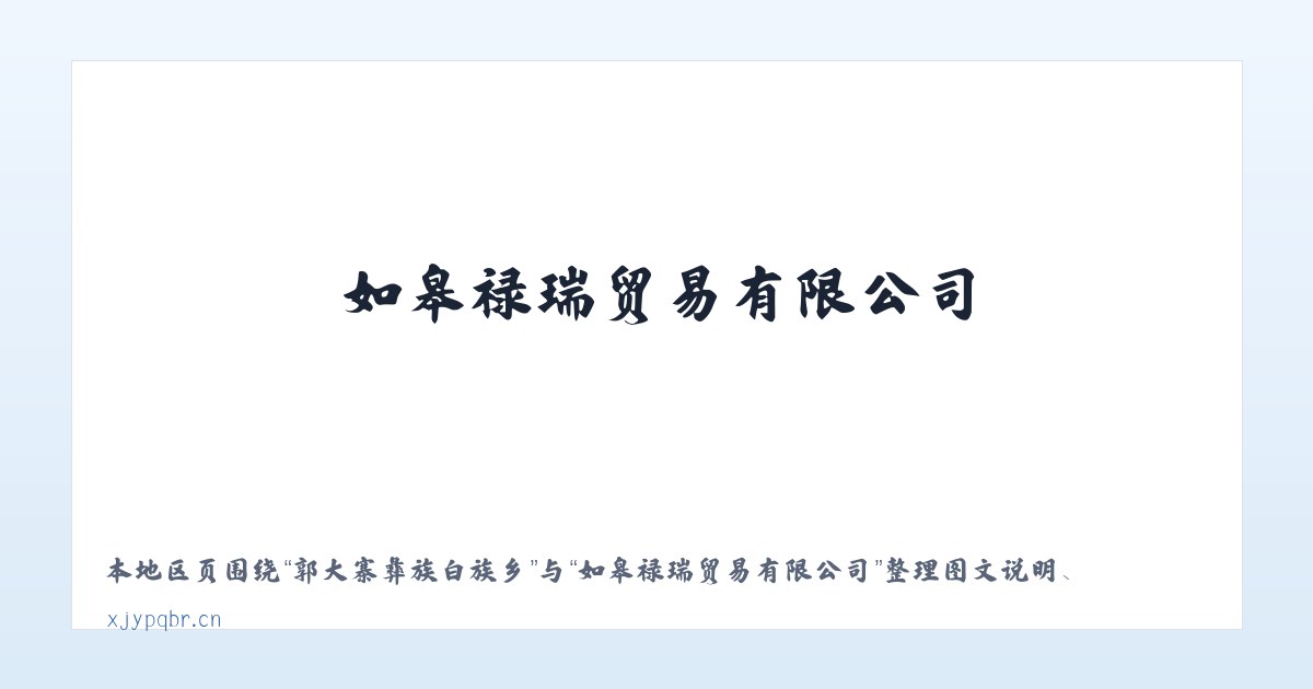 郭大寨彝族白族乡 - 如皋禄瑞贸易有限公司 主图