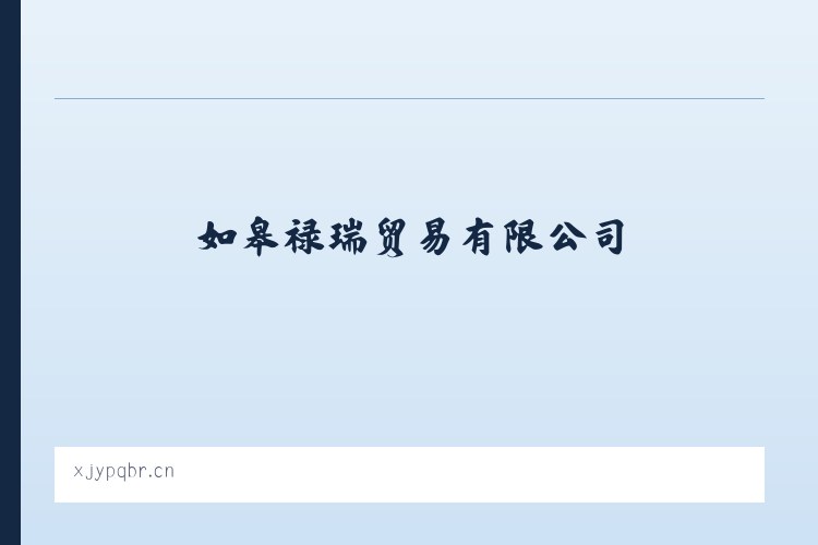 枫树维吾尔族回族乡 - 如皋禄瑞贸易有限公司 列表图