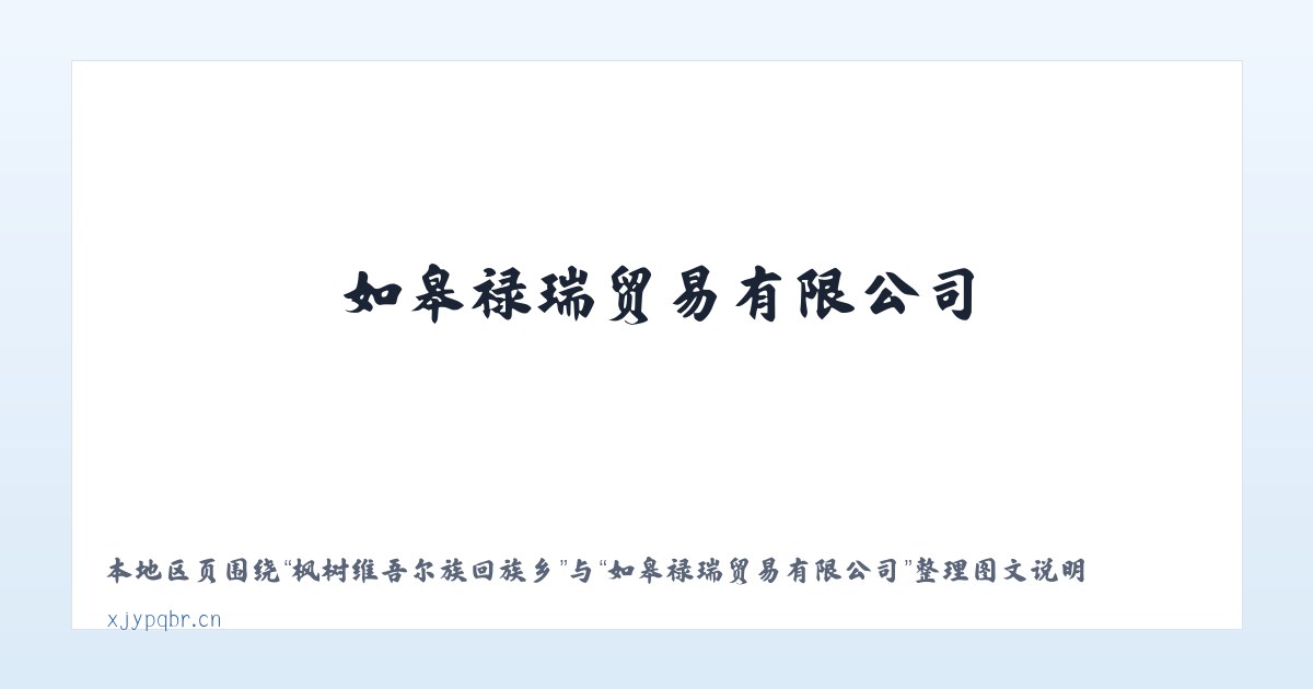 枫树维吾尔族回族乡 - 如皋禄瑞贸易有限公司 主图