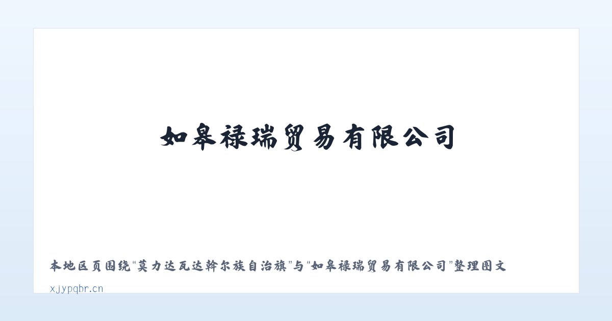 昆明滇池国家旅游度假区 - 如皋禄瑞贸易有限公司 主图