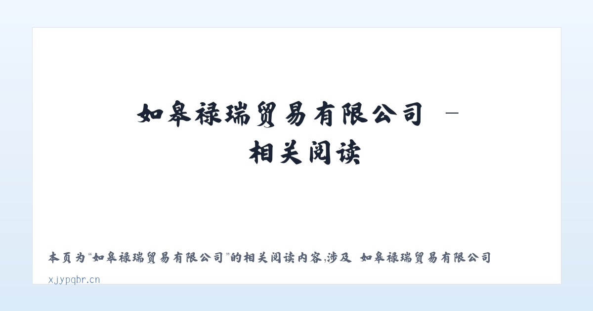 如皋禄瑞贸易有限公司 - 相关阅读 主图