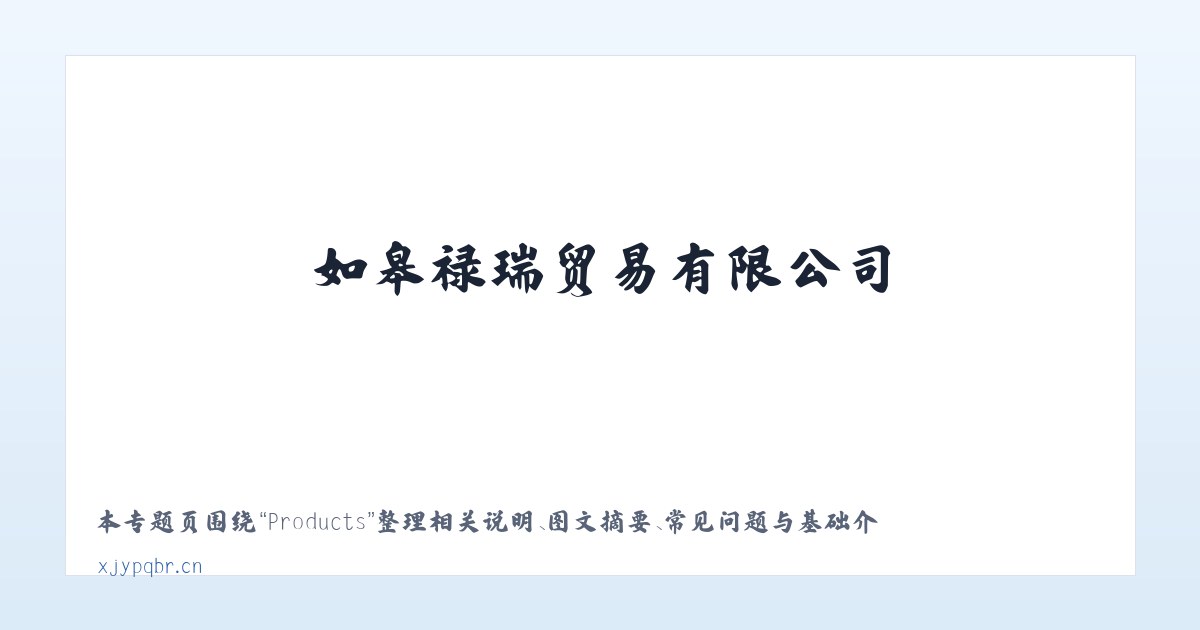 Products - 如皋禄瑞贸易有限公司 主图