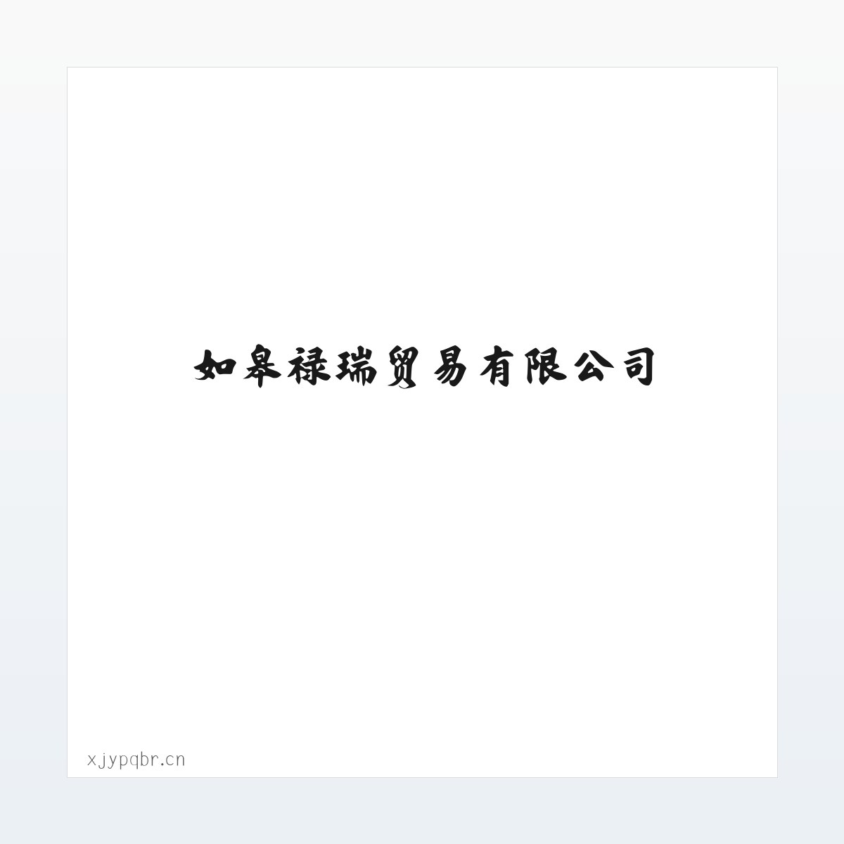 Products - 如皋禄瑞贸易有限公司 方图