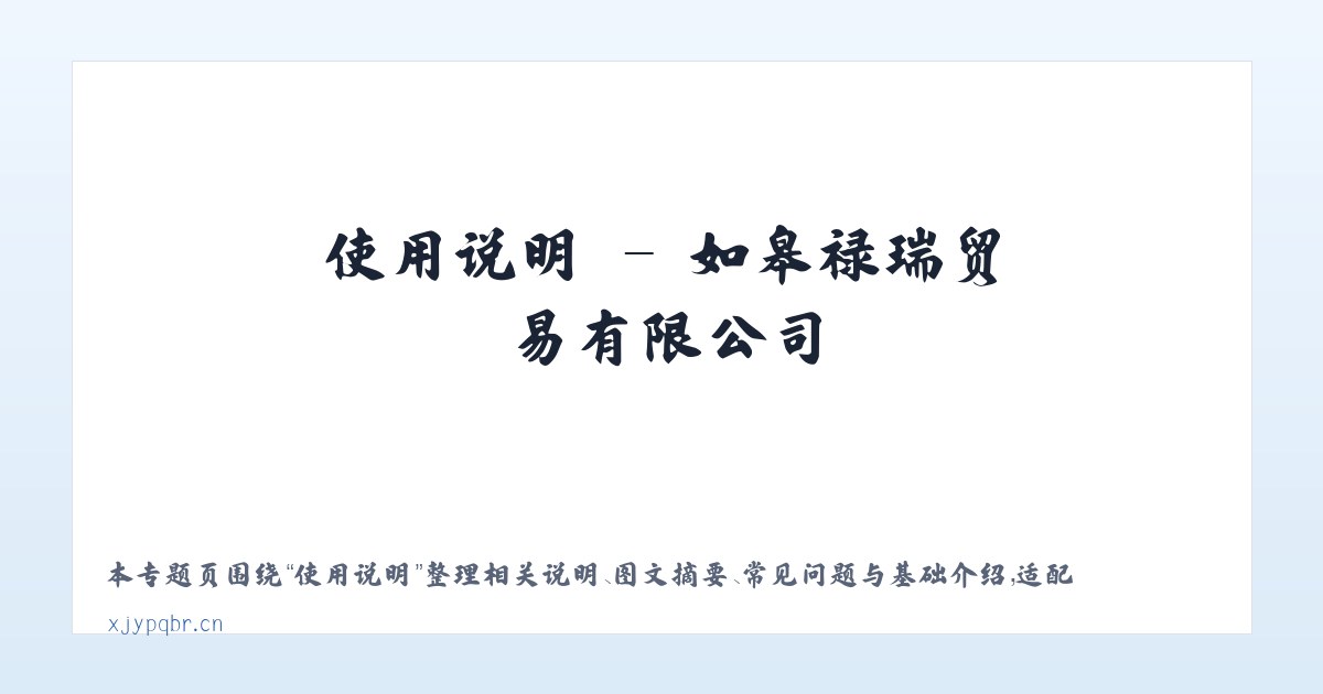 使用说明 - 如皋禄瑞贸易有限公司 主图