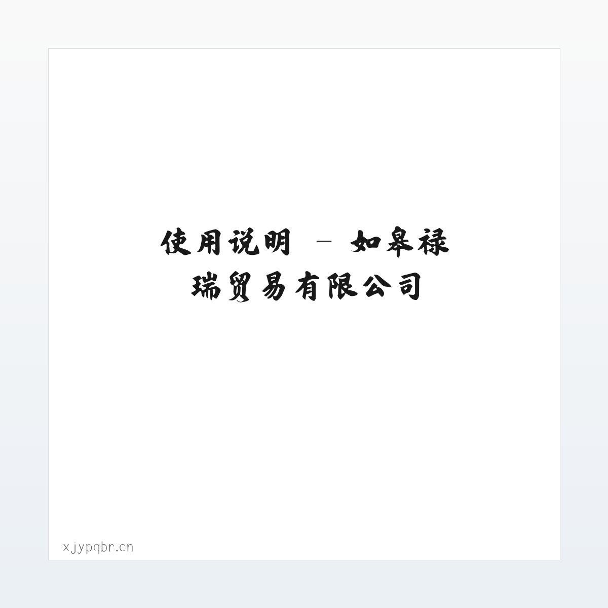 使用说明 - 如皋禄瑞贸易有限公司 方图